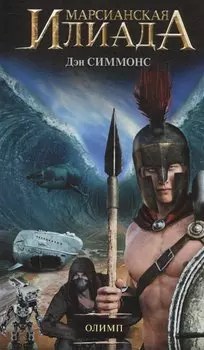 Олимп: роман