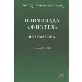 Олимпиада "Физтех". Математика: задачи 2015-2020 гг.