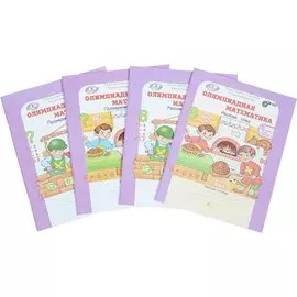 Олимпиадная математика. Решаем сами. Проверяем сами. Рабочие тетради. 6 класс. Комплект из 4 книг