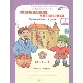 Олимпиадная математика. Смекалистые задачи. 6 класс. Рабочая тетрадь