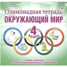Олимпиадная тетрадь. Окружающий мир. 4 класс. Тетрадь-тренажер для подготовки школьников к олимпиадам