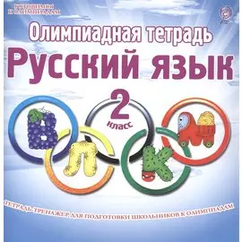 Олимпиадная тетрадь. Русский язык. 2 класс. Тетрадь-тренажер для подготовки школьников к олимпиадам