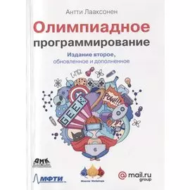 Олимпиадное программирование. Изучение и улучшение алгоритмов на соревнованиях