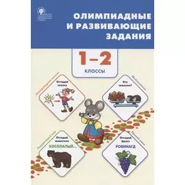 Олимпиадные и развивающие задания. 1-2 классы