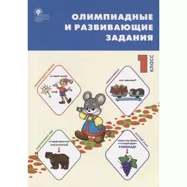 Олимпиадные и развивающие задания. 1 класс