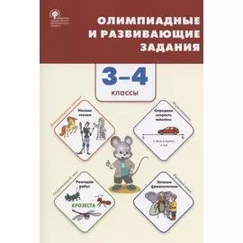 Олимпиадные и развивающие задания. 3-4 классы