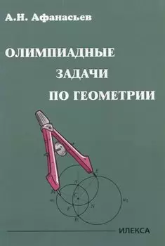 Олимпиадные задачи по геометрии