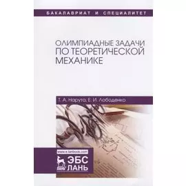 Олимпиадные задачи по теоретической механике. Уч. пособие