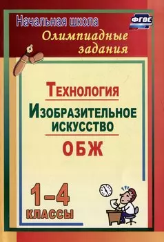 Олимпиадные задания. Основы безопасности жизнедеятельности. Изобразительное искусство. Технология. 1-4 классы