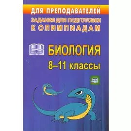 Олимпиадные задания по биологии. 8-11 класс. (ФГОС)