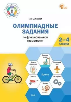 Олимпиадные задания по функциональной грамотности. 2-4 классы