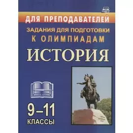Олимпиадные задания по Истории. 9-11 классы