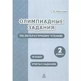 Олимпиадные задания по литературному чтению. 2 класс