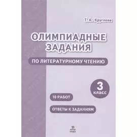 Олимпиадные задания по литературному чтению. 3 класс