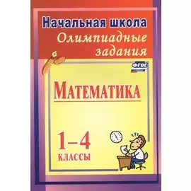 Олимпиадные задания по математике. 1-4 классы. ФГОС. 2-е издание, исправленное