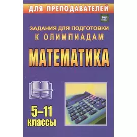 Олимпиадные задания по математике. 5-11 классы