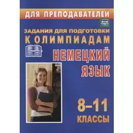 Олимпиадные задания по немецкому языку. 8-11 классы