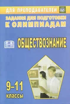 Олимпиадные задания по обществознанию. 9-11 классы