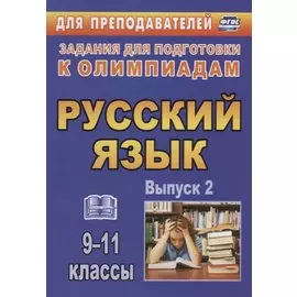Русский язык. 9-11 классы. Задания для подготовки к олимпиадам. Выпуск 2