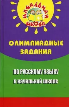 Олимпиадные задания по русскому языку в начал.шк.д