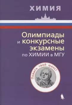 Олимпиады и конкурсные экзамены по химии в МГУ