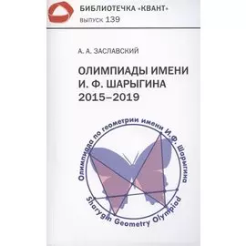 Олимпиады имени И.Ф. Шарыгина. 2015–2019