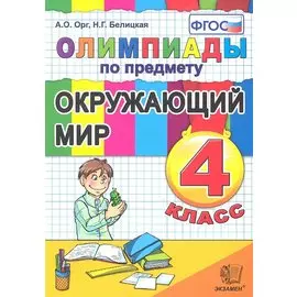 Олимпиады.Окруж.мир 4кл.ФГОС