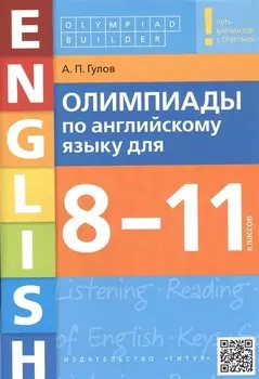 Олимпиады по английскому языку для 8-11 классов. Пять вариантов с ответами. Учебное пособие