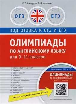 Олимпиады по английскому языку для 9-11 кл. Практикум. QR-код для аудио. Подг. к ЕГЭ и ОГЭ