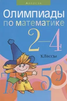 Олимпиады по математике. 2-4 классы