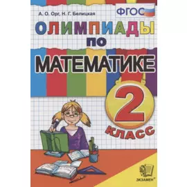 Олимпиады по математике 2 кл. (14,15 изд) (м) Орг (ФГОС)