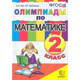 Олимпиады по математике. 2 класс