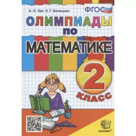 Олимпиады по математике. 2 класс