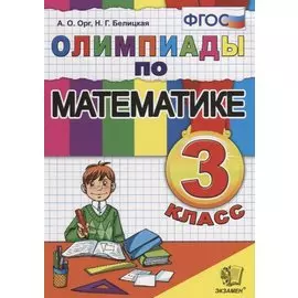 Олимпиады по математике. 3 класс. (11,12,13,14 изд.)