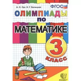 Олимпиады по математике. 3 класс / 5-е изд., перераб. и доп.