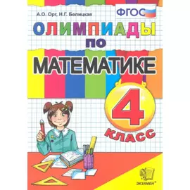 Олимпиады по математике. 4 класс / 5-е изд., перераб. и доп.