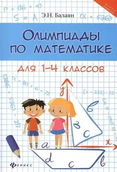 Олимпиады по математике для 1-4 классов