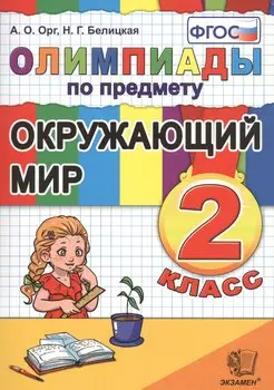Олимпиады по предмету "Окружающий мир". 2 класс / 2-е изд., перераб. и доп.