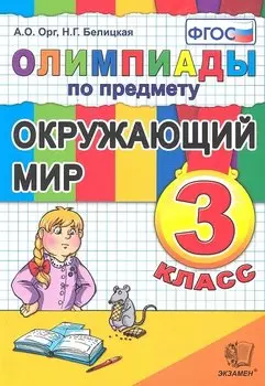 Олимпиады по предмету "Окружающий мир". 3 класс / 2-е изд., перераб. и доп.