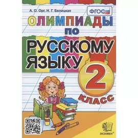 Олимпиады по русскому языку. 2 класс