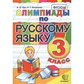 Олимпиады по русскому языку. 3 класс / 5-е изд., стер.