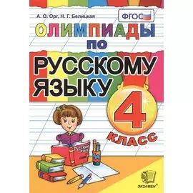 Олимпиады по русскому языку. 4 класс. Издание четвертое, переработанное и дополненное