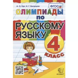 Олимпиады по русскому языку. 4 класс