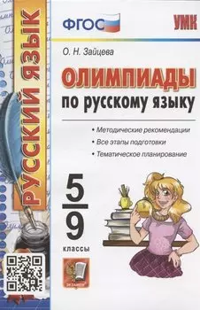 Олимпиады по русскому языку. 5-9 классы. Методические рекомендации. Все этапы подготовки. Тематическое планирование