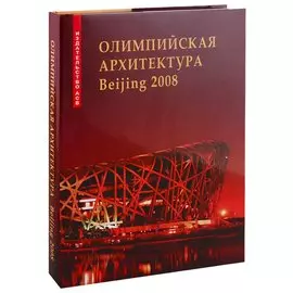 Олимпийская архитектура Beijing 2008