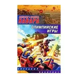 Олимпийские игры