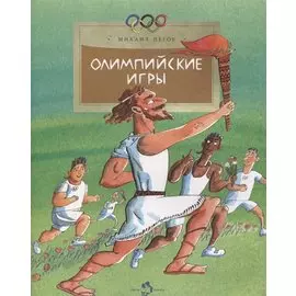 Олимпийские игры