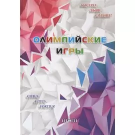 Олимпийские игры. Итоги