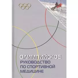 Олимпийское руководство по спортивной медицине.