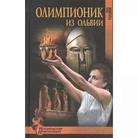 Олимпионик из Ольвии